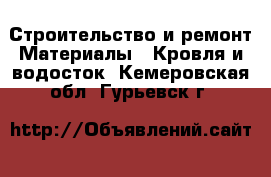 Строительство и ремонт Материалы - Кровля и водосток. Кемеровская обл.,Гурьевск г.